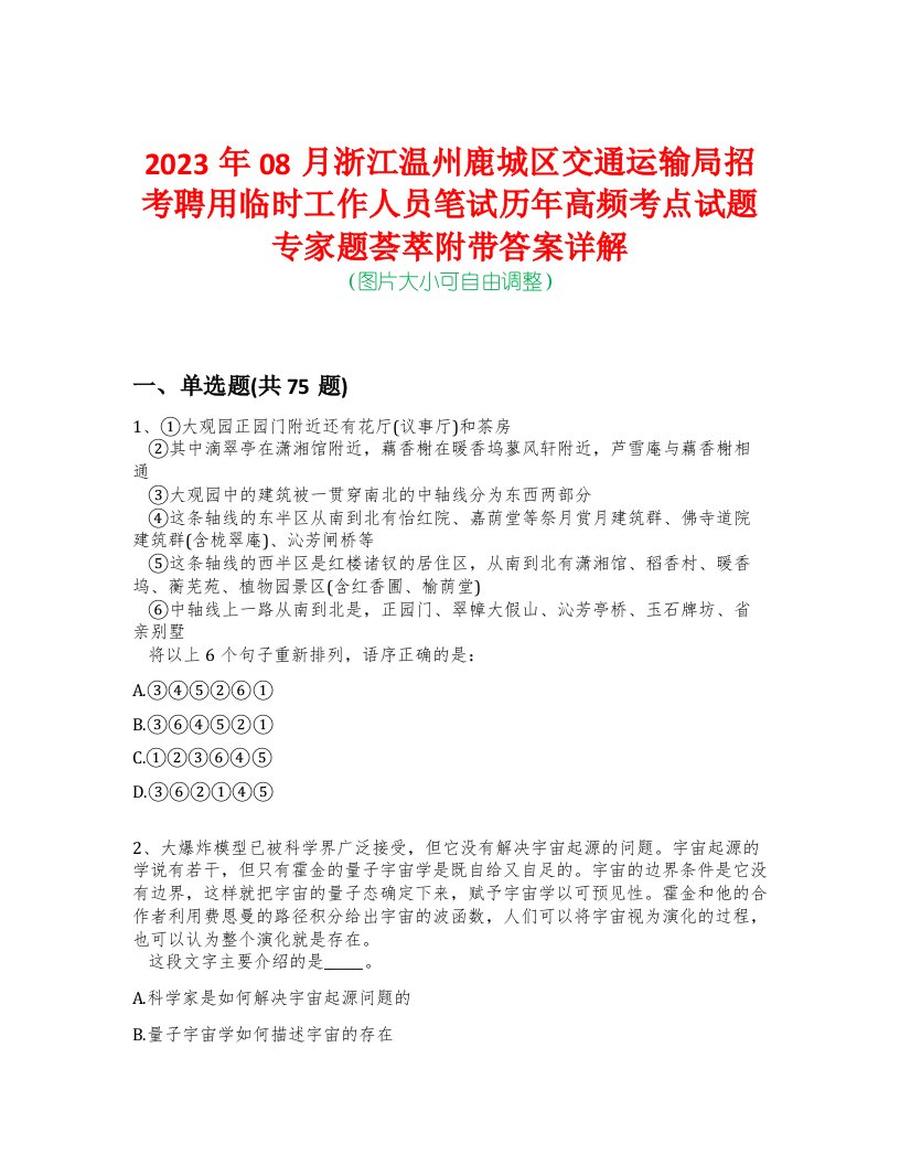 2023年08月浙江温州鹿城区交通运输局招考聘用临时工作人员笔试历年高频考点试题专家题荟萃附带答案详解版