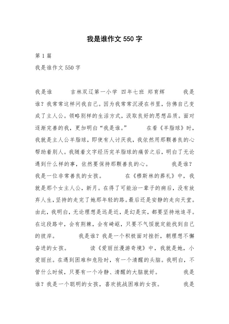 我是谁作文550字