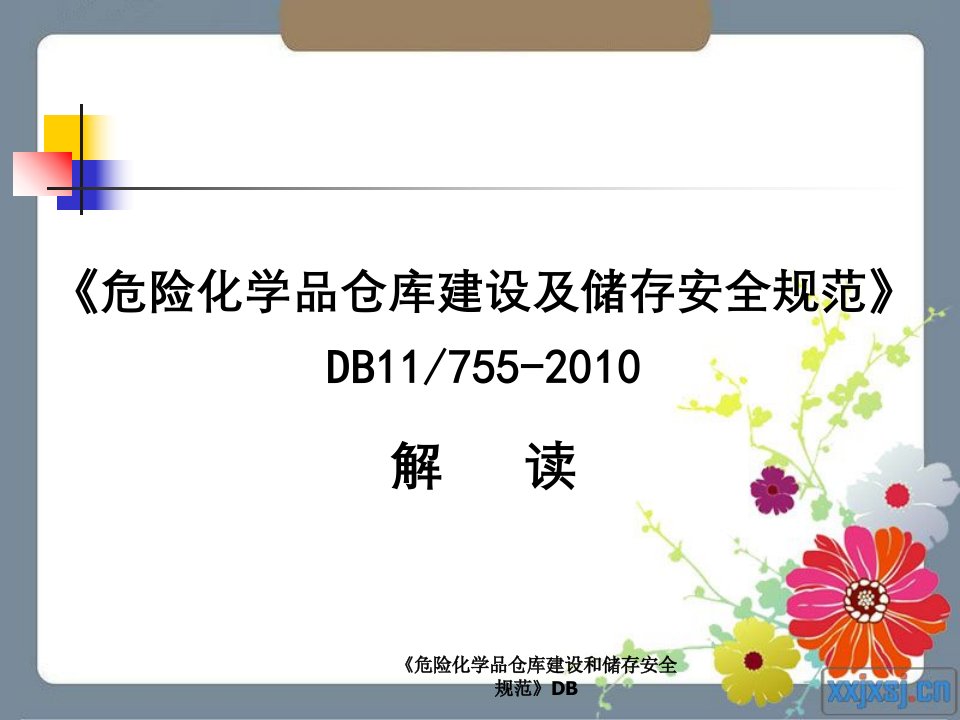 《危险化学品仓库建设和储存安全规范》DB