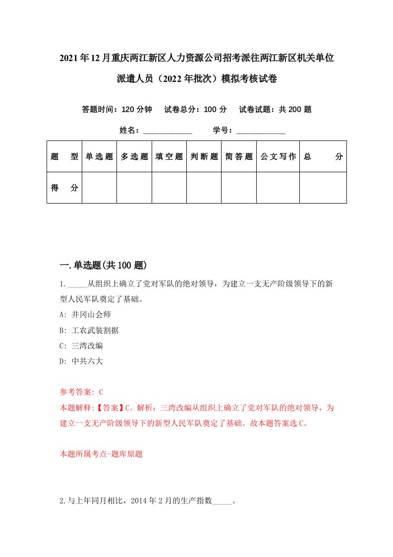 2021年12月重庆两江新区人力资源公司招考派往两江新区机关单位派遣人员2022年批次模拟考核试卷5