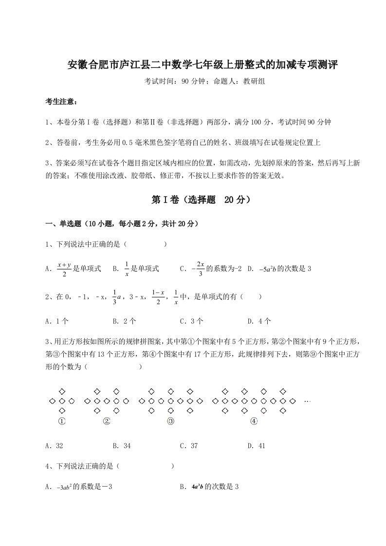 专题对点练习安徽合肥市庐江县二中数学七年级上册整式的加减专项测评试题（含详细解析）