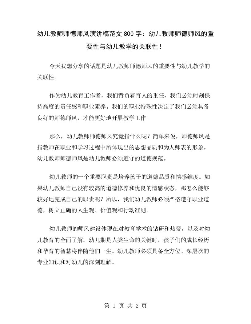 幼儿教师师德师风演讲稿范文800字：幼儿教师师德师风的重要性与幼儿教学的关联性