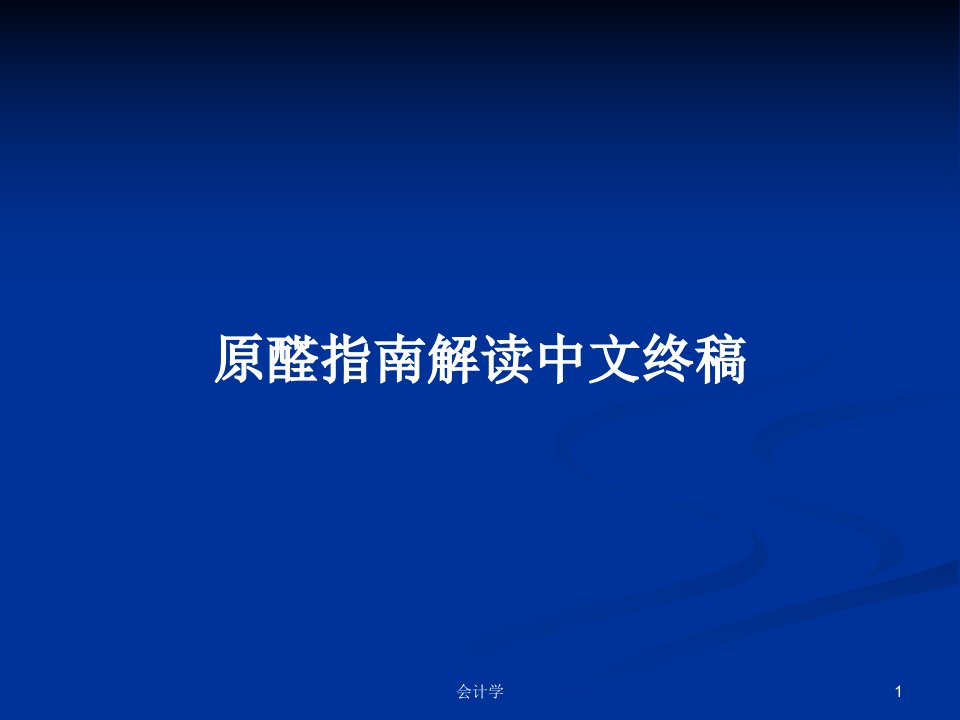 原醛指南解读中文终稿PPT学习教案