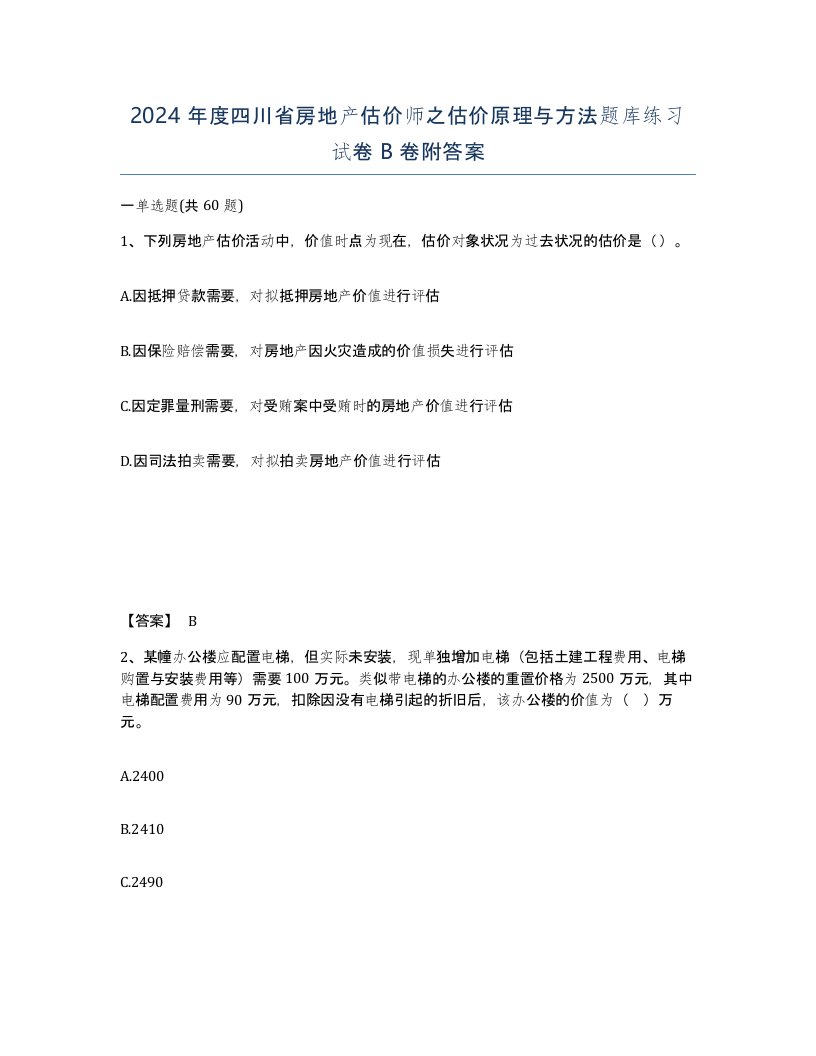 2024年度四川省房地产估价师之估价原理与方法题库练习试卷B卷附答案