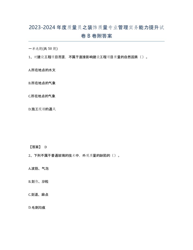 20232024年度质量员之装饰质量专业管理实务能力提升试卷B卷附答案