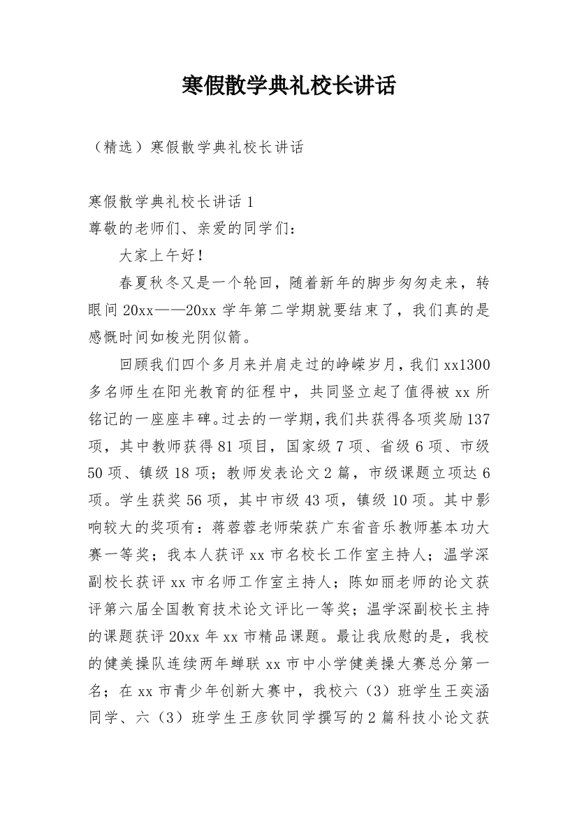 寒假散学典礼校长讲话_1