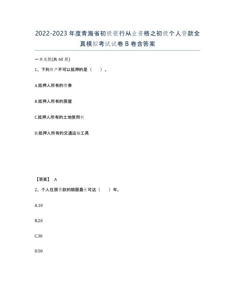 2022-2023年度青海省初级银行从业资格之初级个人贷款全真模拟考试试卷B卷含答案