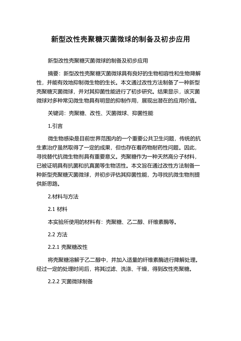 新型改性壳聚糖灭菌微球的制备及初步应用