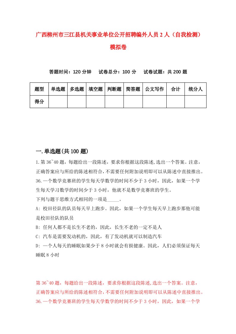 广西柳州市三江县机关事业单位公开招聘编外人员2人自我检测模拟卷第2次