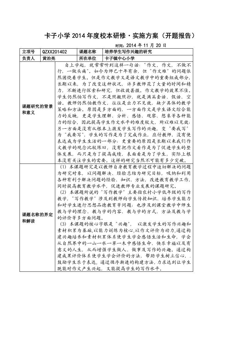 校本研修开题报告