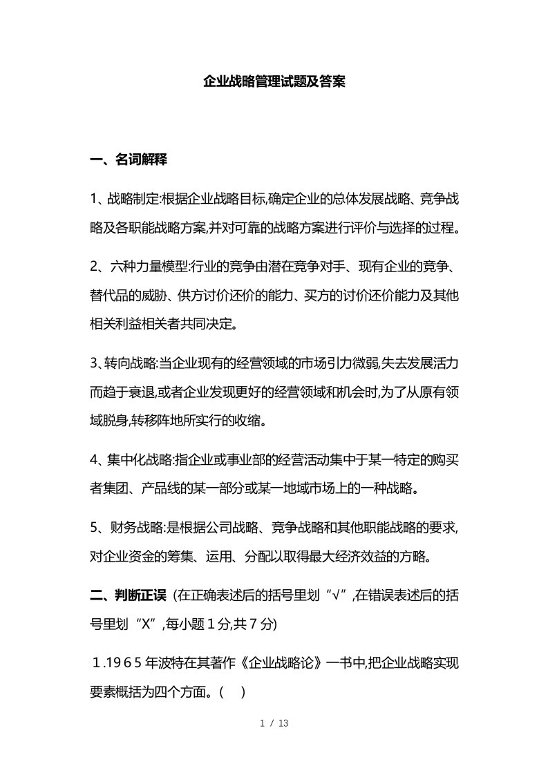 企业战略管理试题及答案