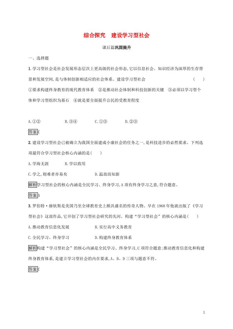 2021_2022学年高中政治第二单元文化传承与创新综合探究建设学习型社会课后练习含解析新人教版必修3