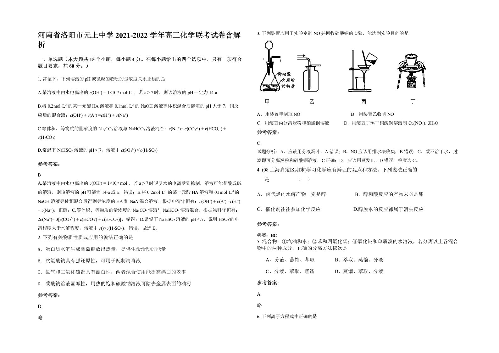 河南省洛阳市元上中学2021-2022学年高三化学联考试卷含解析