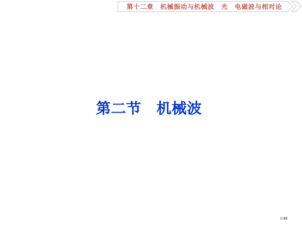 高考物理复习第12章机械振动与机械波光电磁波与相对论2第二节机械波市赛课公开课一等奖省名师优质课获奖