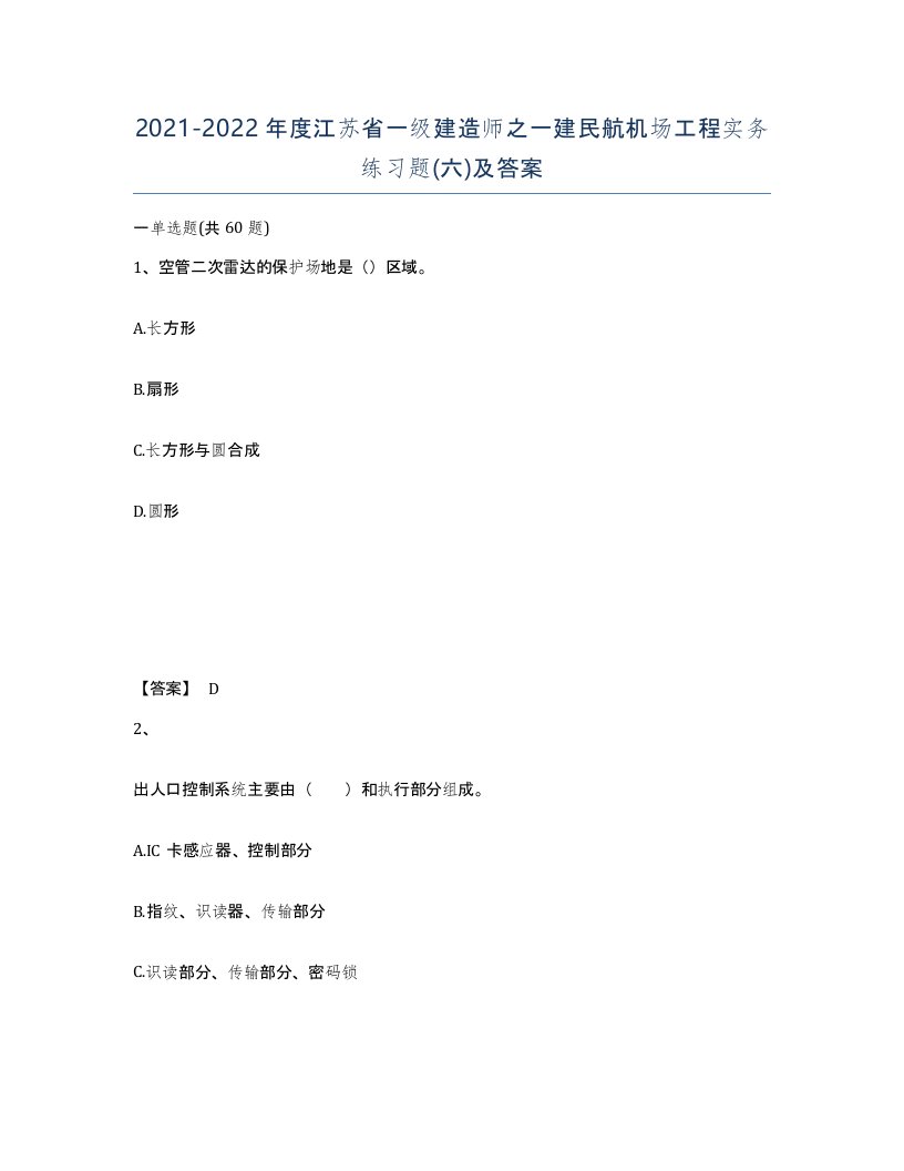 2021-2022年度江苏省一级建造师之一建民航机场工程实务练习题六及答案