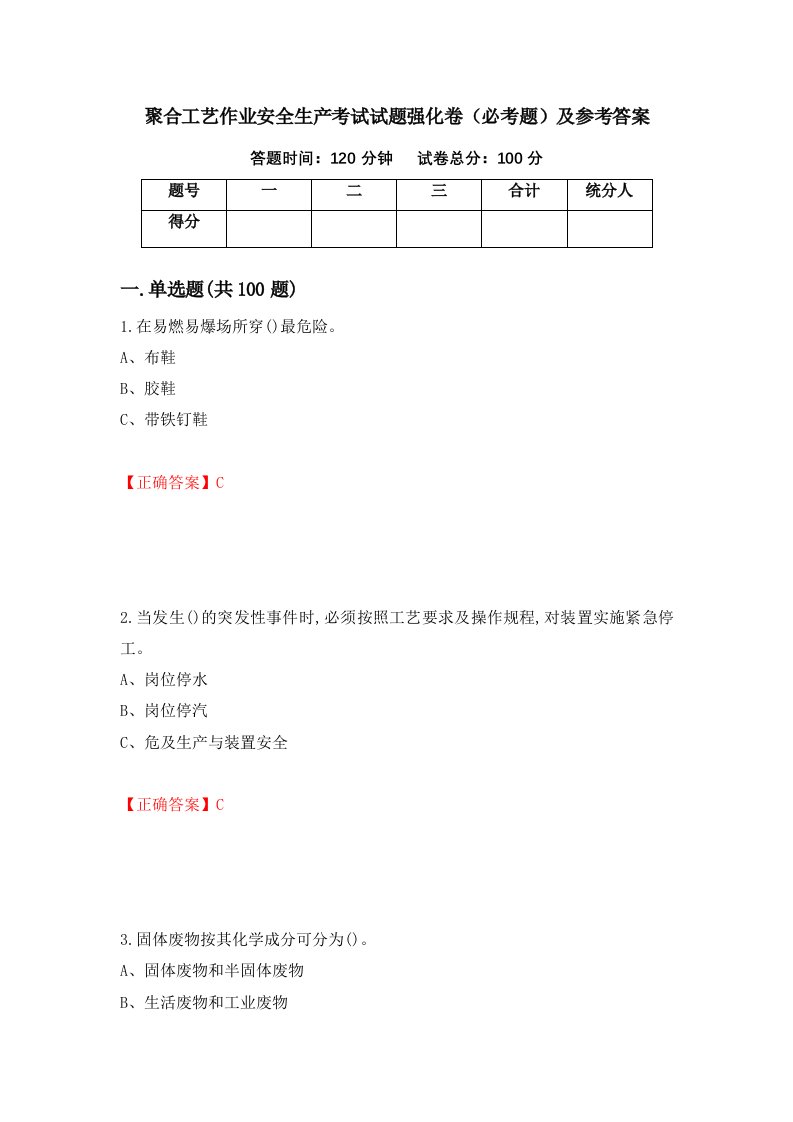 聚合工艺作业安全生产考试试题强化卷必考题及参考答案47