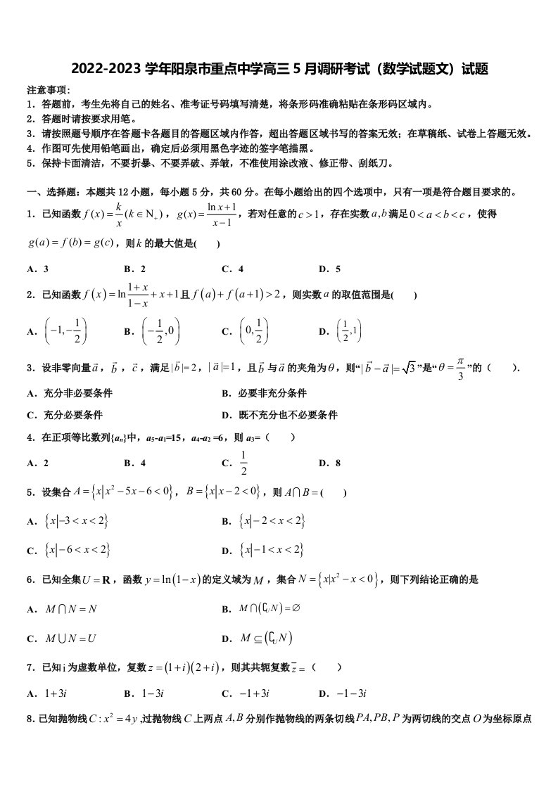 2022-2023学年阳泉市重点中学高三5月调研考试（数学试题文）试题