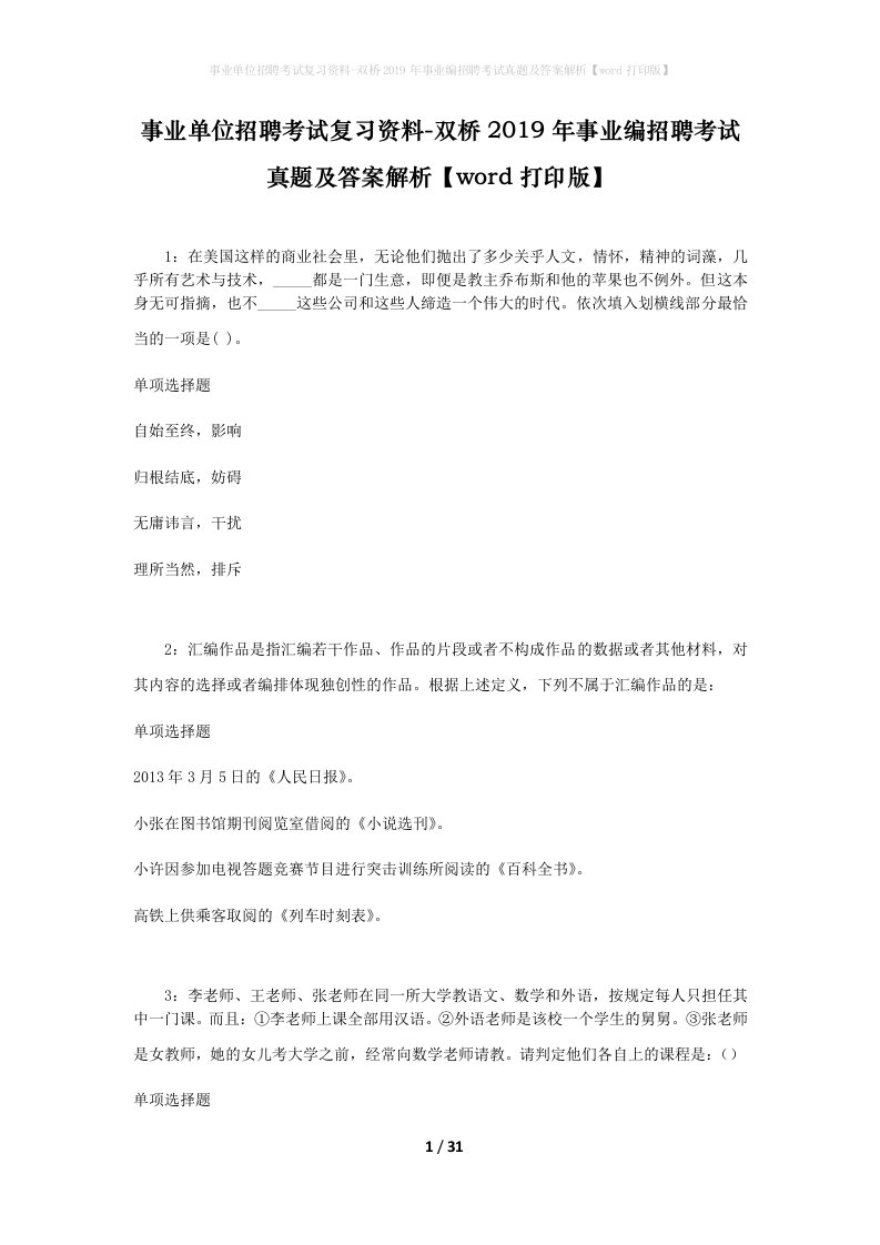 事业单位招聘考试复习资料-双桥2019年事业编招聘考试真题及答案解析word打印版_2