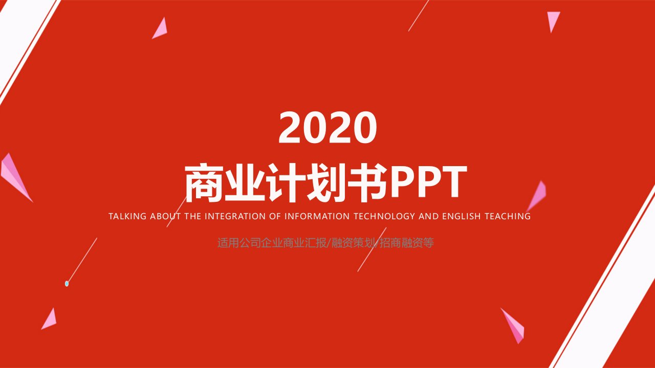 简约创意商业计划书PPT模板