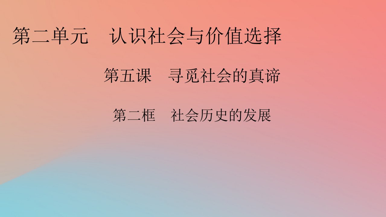 2022秋新教材高中政治第2单元认识社会与价值选择第5课寻觅社会的真谛第2框社会历史的发展课件部编版必修4