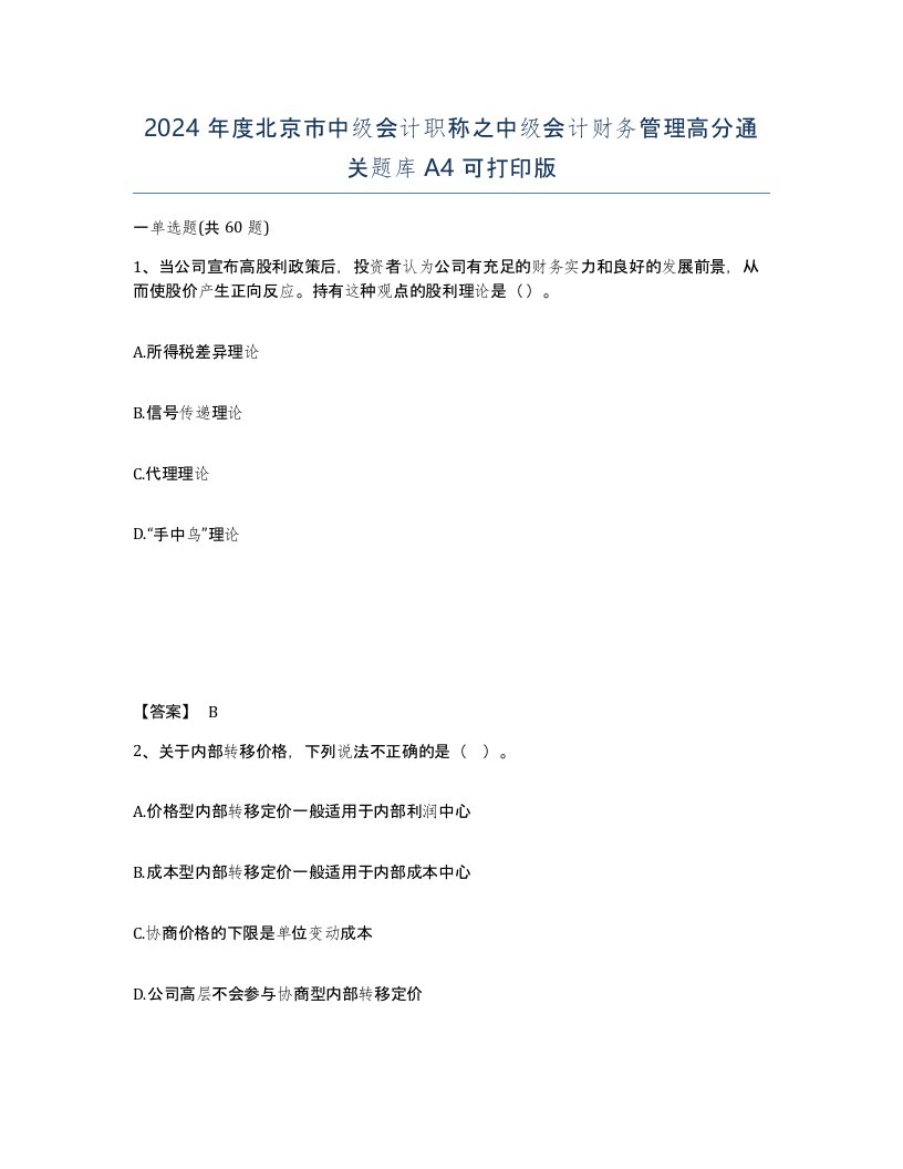 2024年度北京市中级会计职称之中级会计财务管理高分通关题库A4可打印版