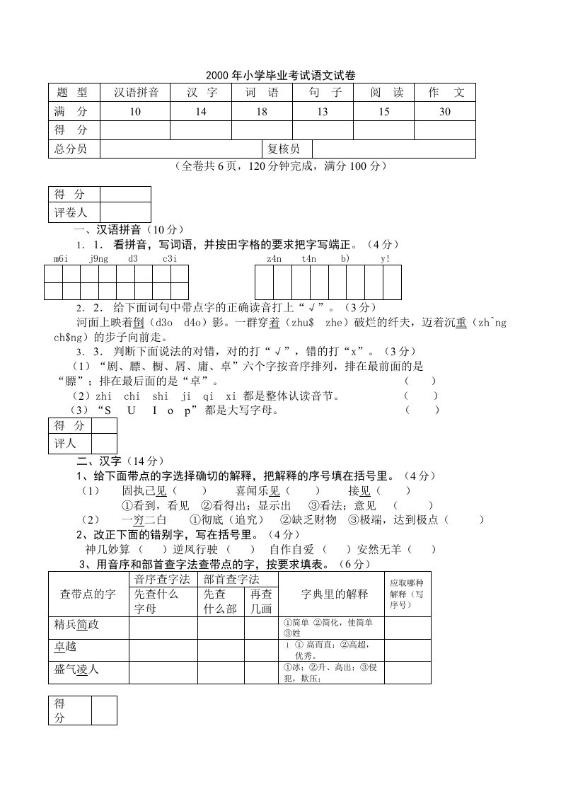 小学六年级毕业考试语文试卷