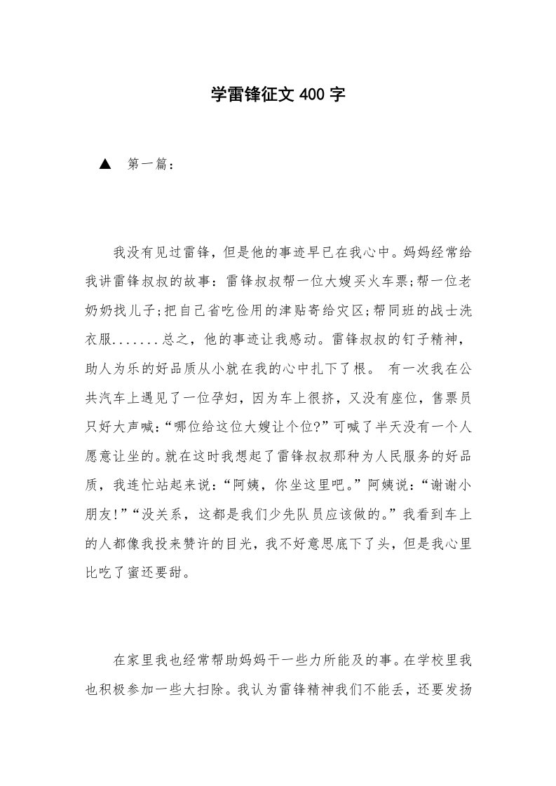 学雷锋征文400字