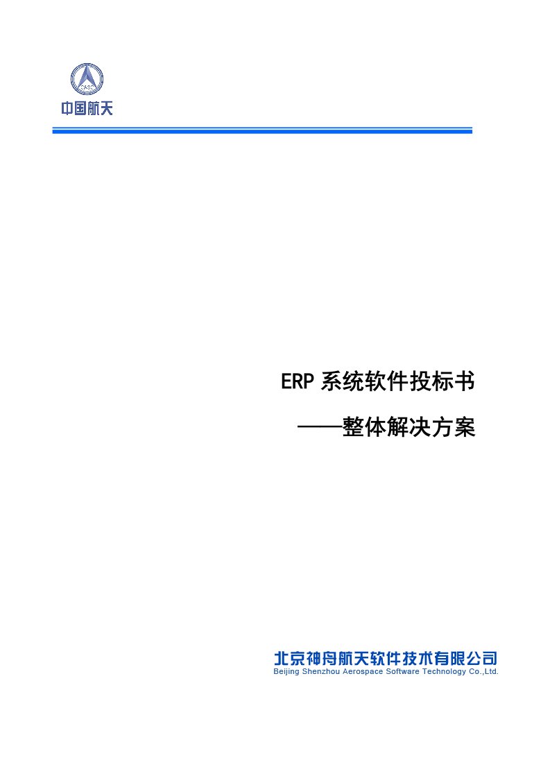 ERP系统软件投标书整体解决方案