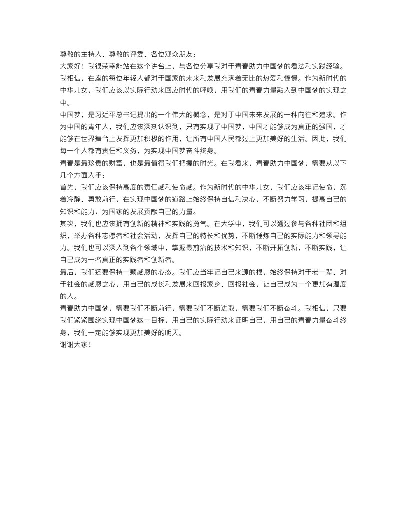 青春助力中国梦演讲稿范文