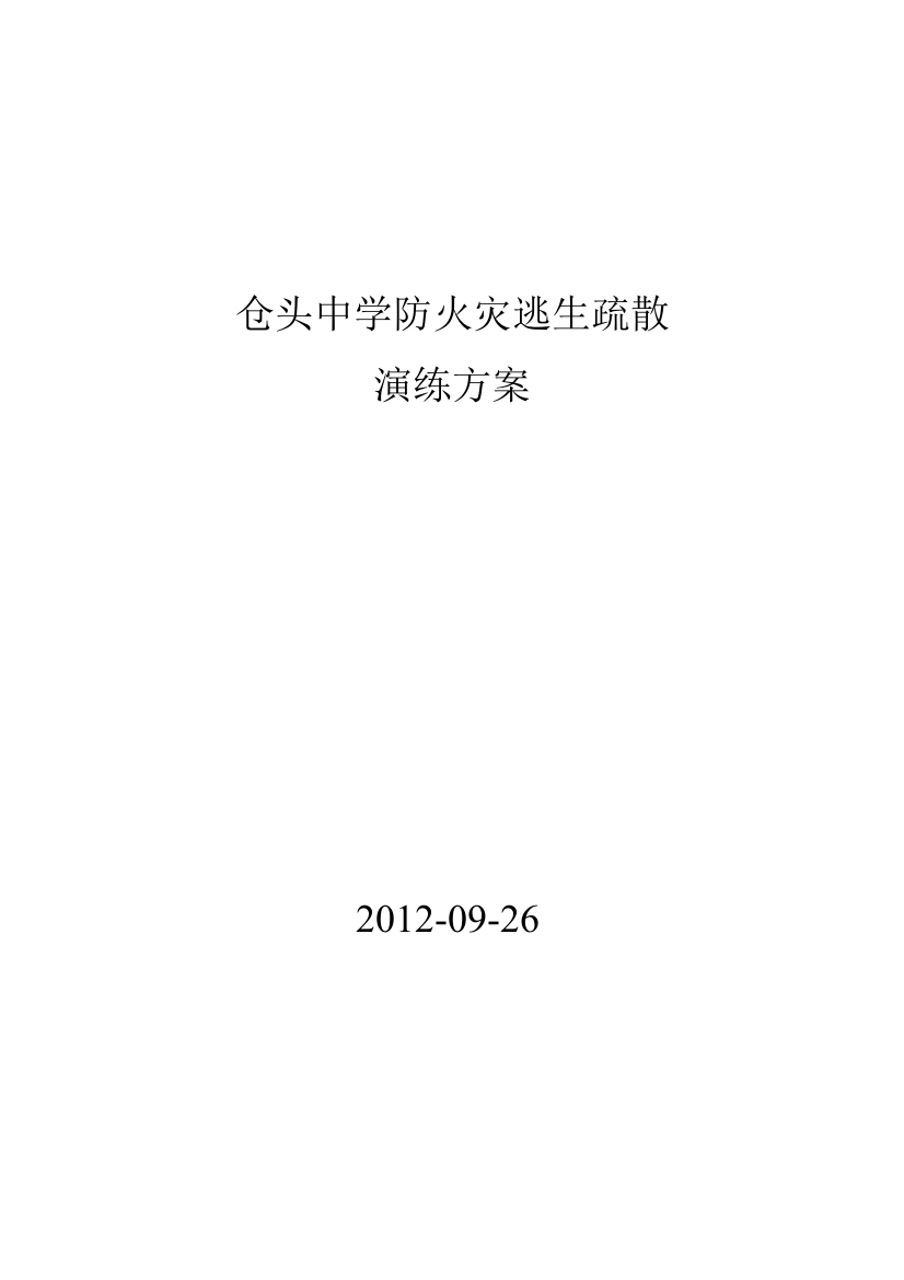 仓头中学防火警逃生疏散练习训练计划1