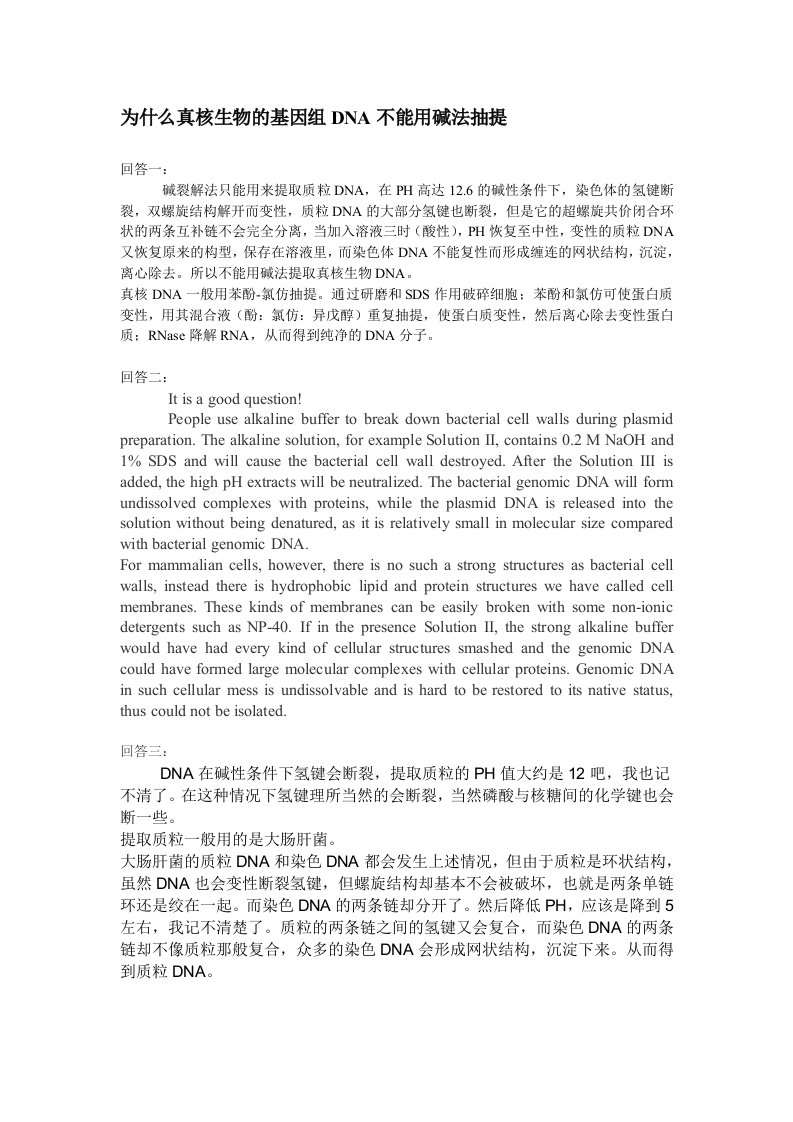 为什么真核生物的基因组DNA不能用碱法抽提