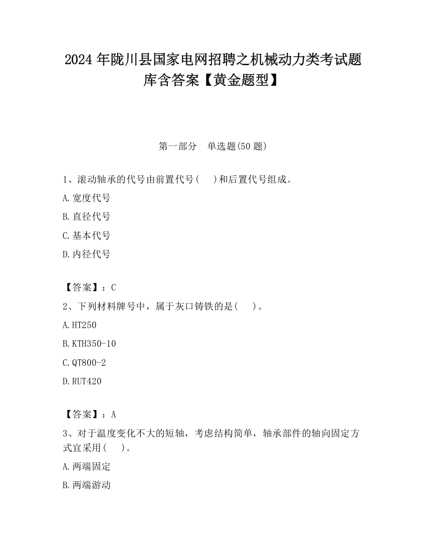 2024年陇川县国家电网招聘之机械动力类考试题库含答案【黄金题型】