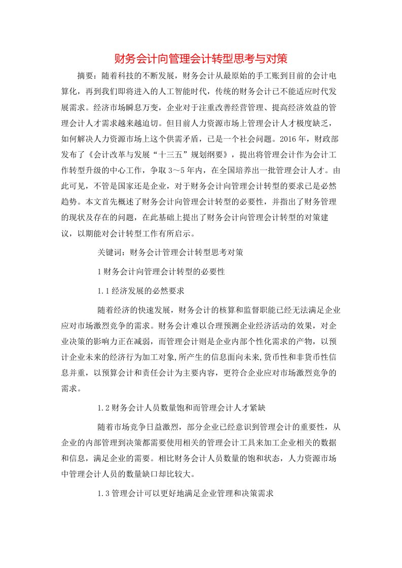 财务会计向管理会计转型思考与对策