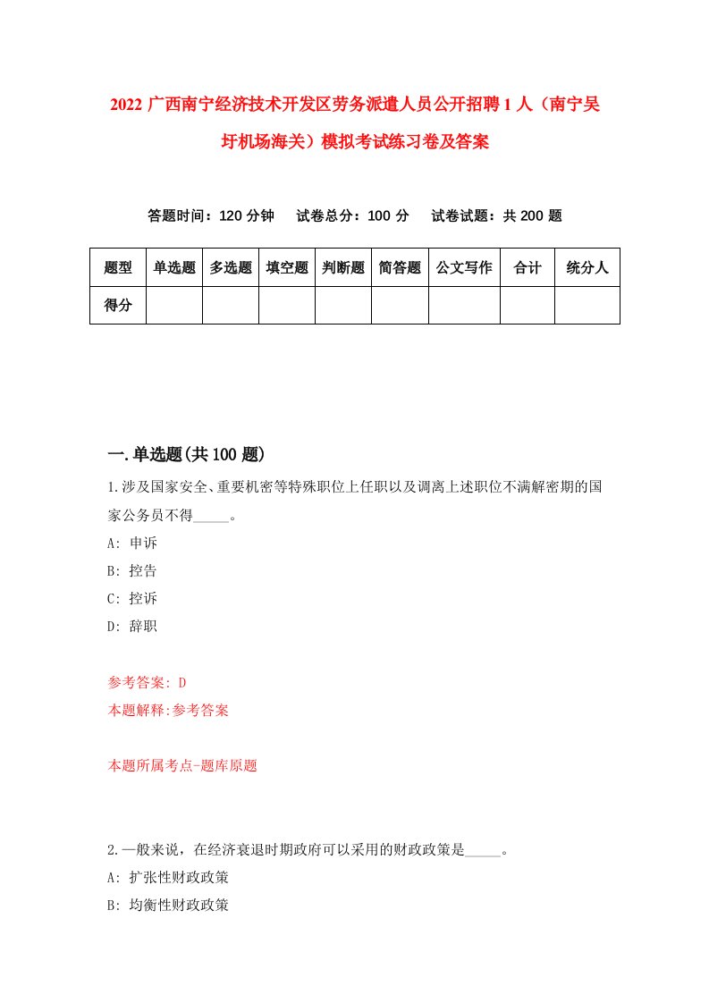 2022广西南宁经济技术开发区劳务派遣人员公开招聘1人南宁吴圩机场海关模拟考试练习卷及答案第2卷