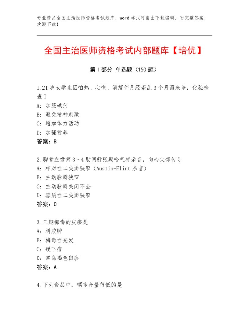 最新全国主治医师资格考试题库及解析答案