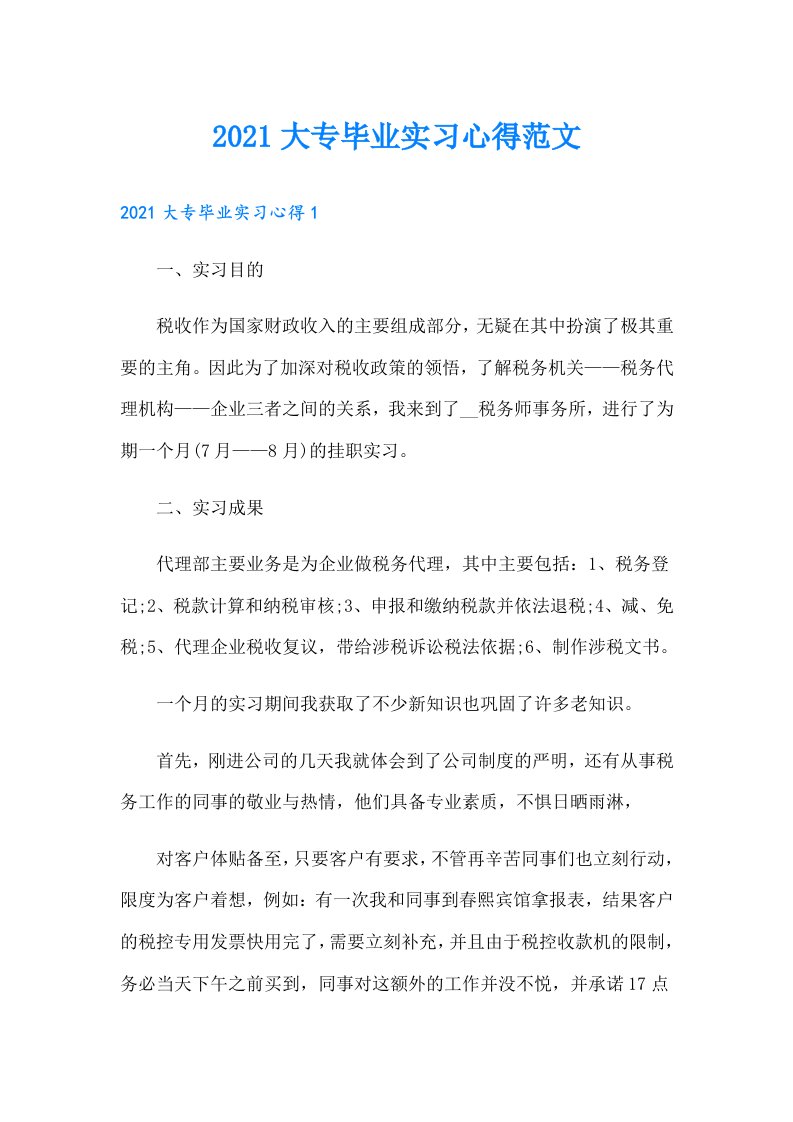 大专毕业实习心得范文