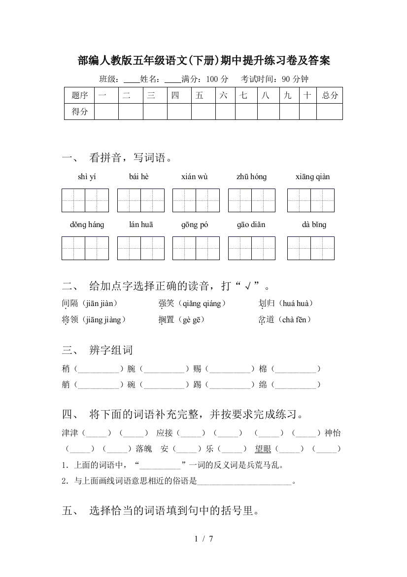 部编人教版五年级语文(下册)期中提升练习卷及答案