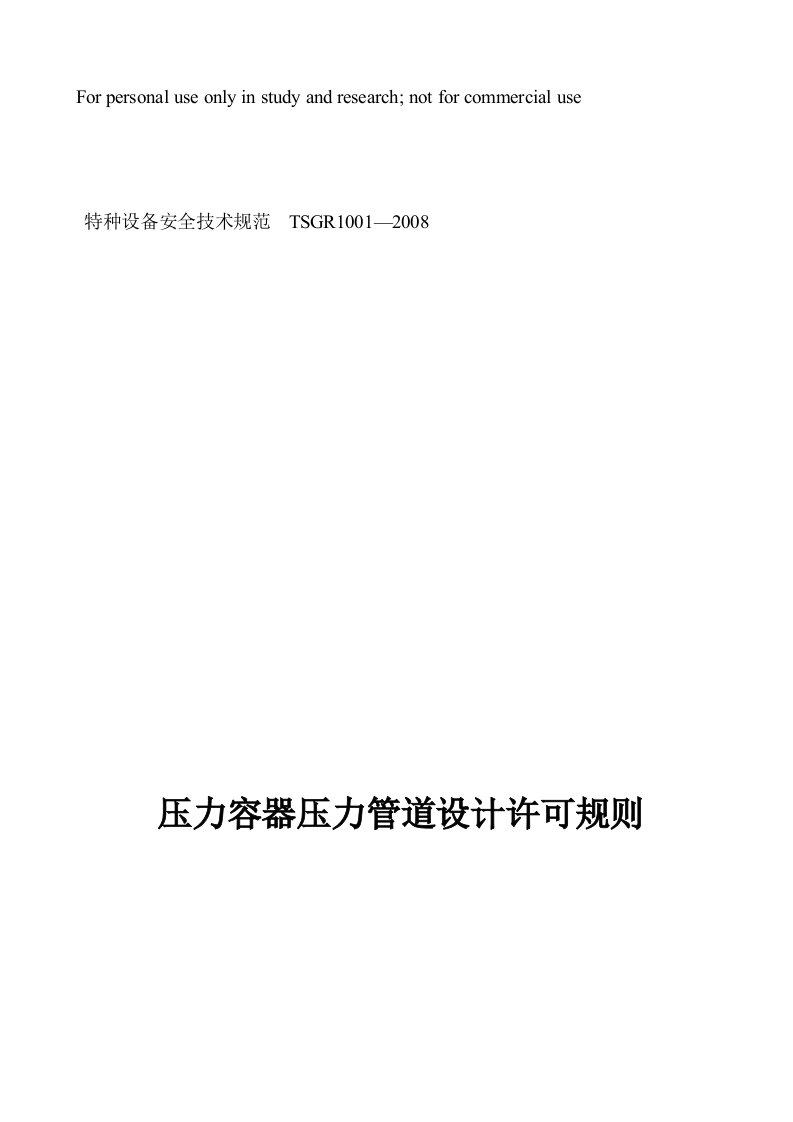 TSGR压力容器压力管道设计方案许可规则