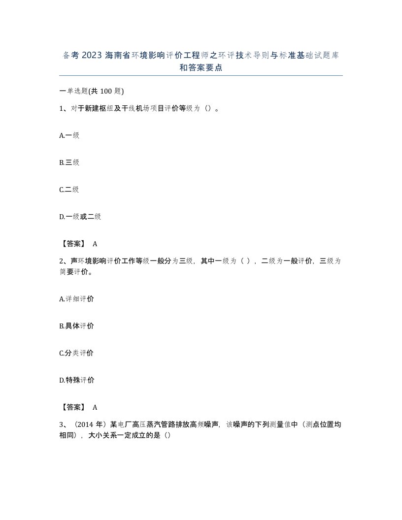 备考2023海南省环境影响评价工程师之环评技术导则与标准基础试题库和答案要点