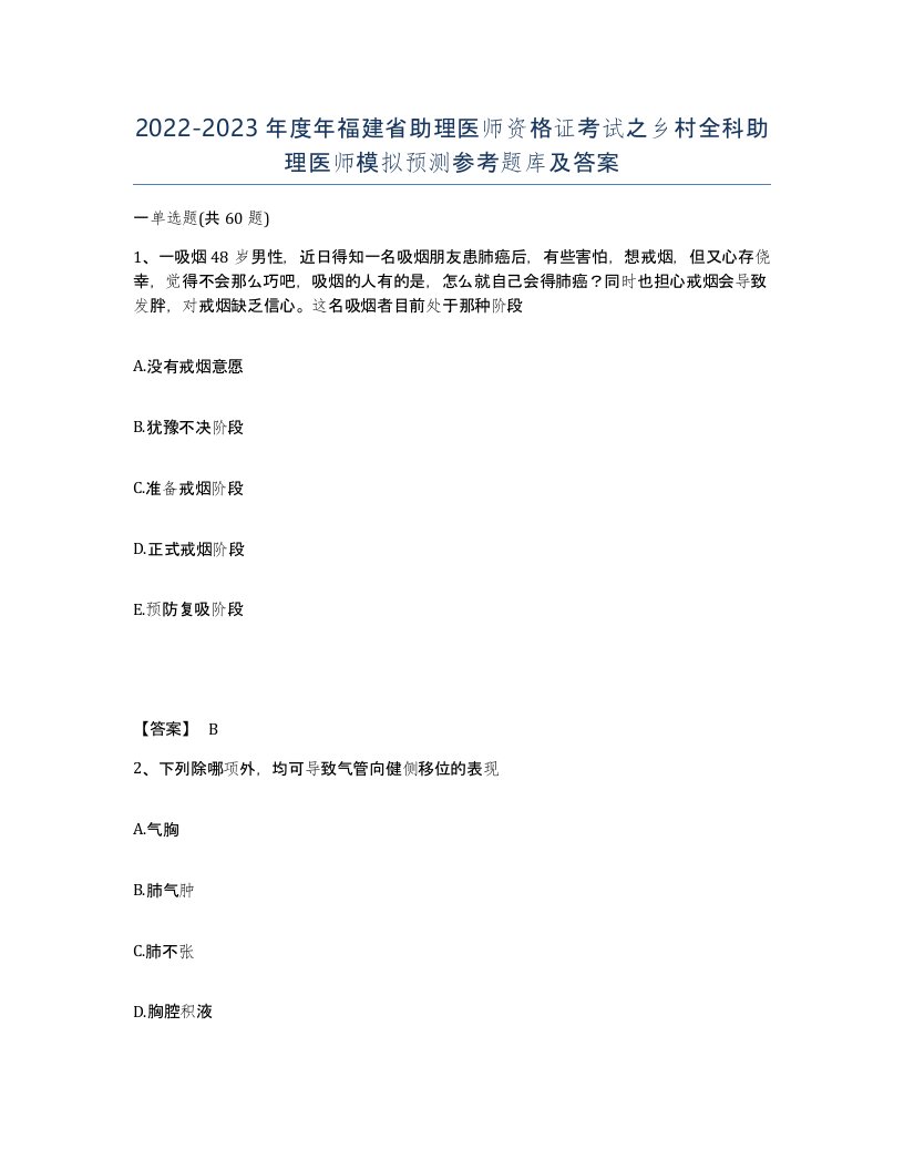 2022-2023年度年福建省助理医师资格证考试之乡村全科助理医师模拟预测参考题库及答案