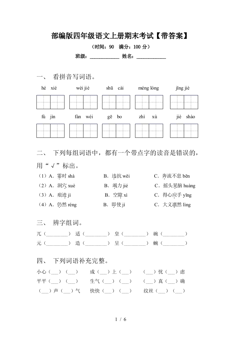 部编版四年级语文上册期末考试【带答案】