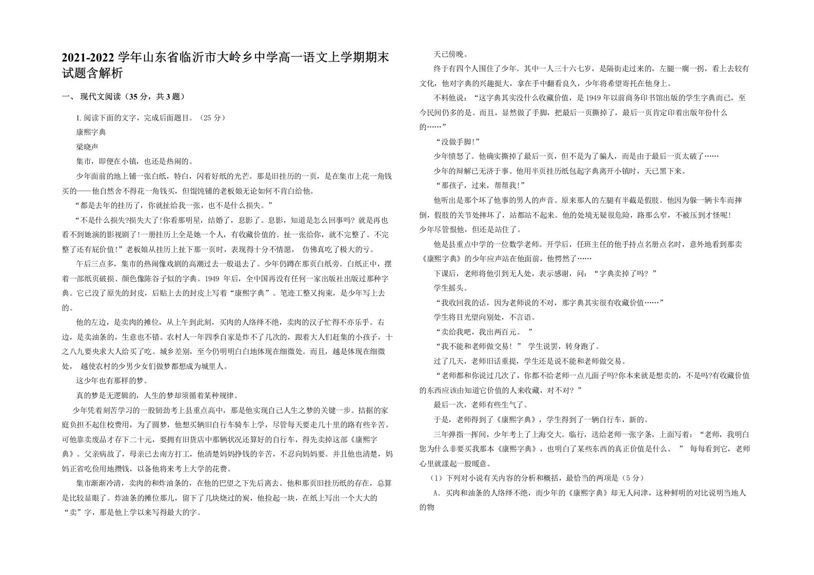 2021-2022学年山东省临沂市大岭乡中学高一语文上学期期末试题含解析