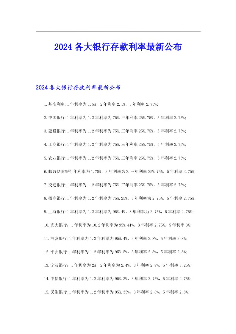 2024各大银行存款利率最新公布