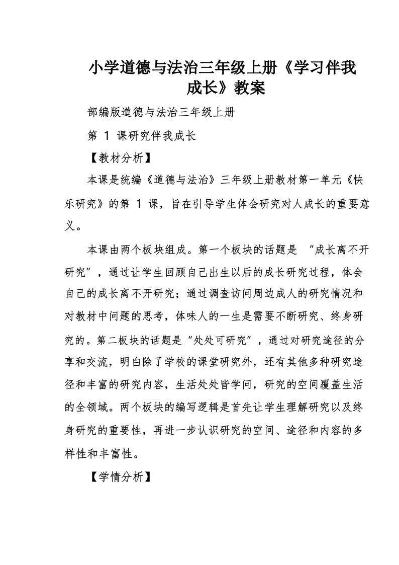 小学道德与法治三年级上册《学习伴我成长》教案