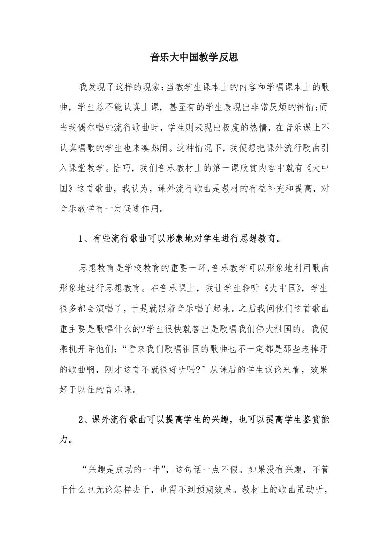 音乐大中国教学反思