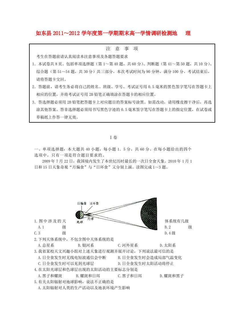 江苏省如东县11-12学年高一地理上学期期末学情调研检测试题