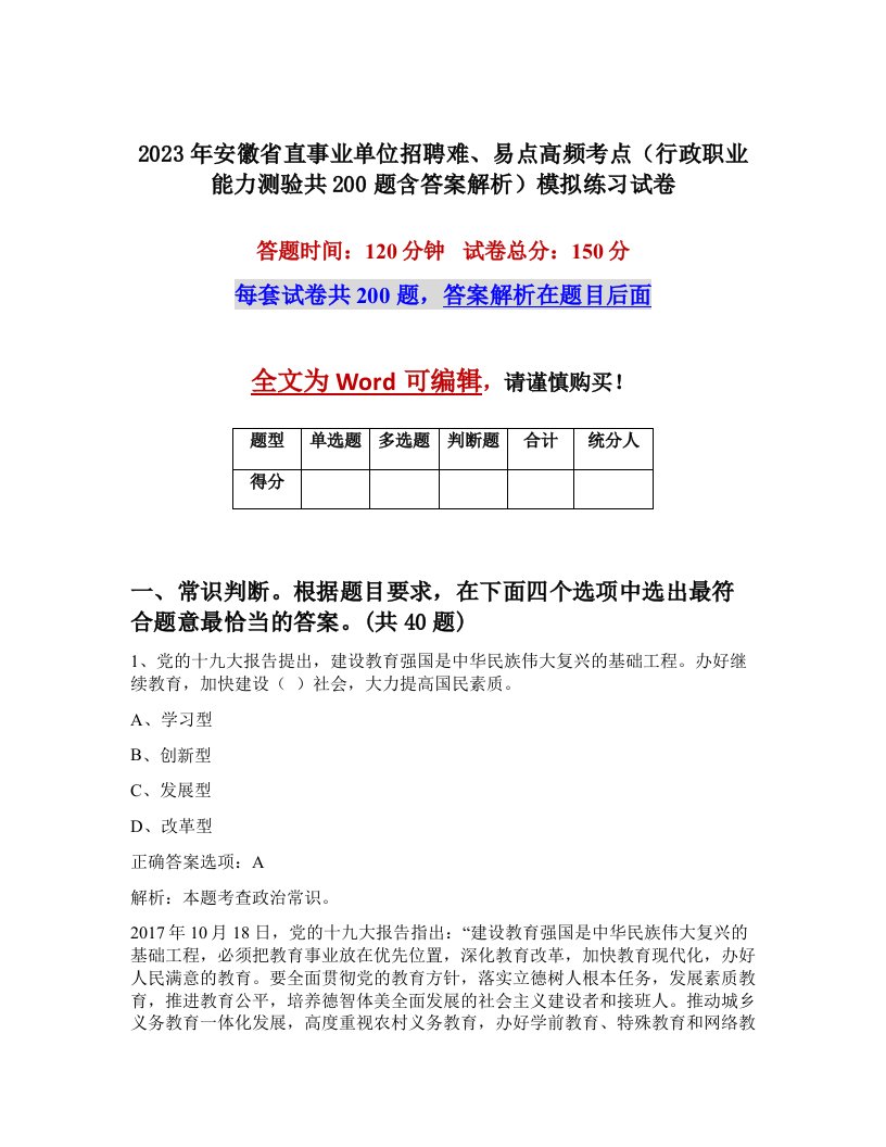 2023年安徽省直事业单位招聘难易点高频考点行政职业能力测验共200题含答案解析模拟练习试卷