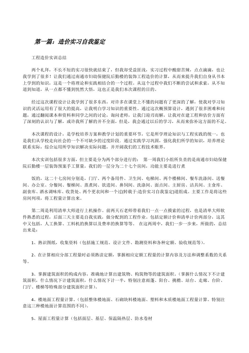 造价实习自我鉴定[修改版]