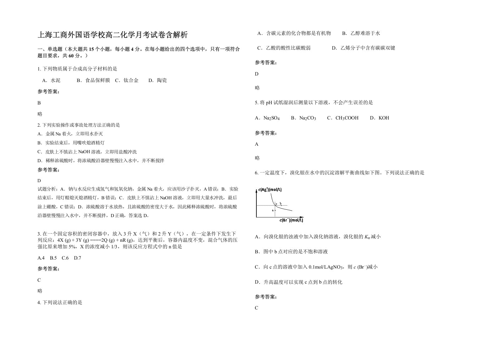 上海工商外国语学校高二化学月考试卷含解析