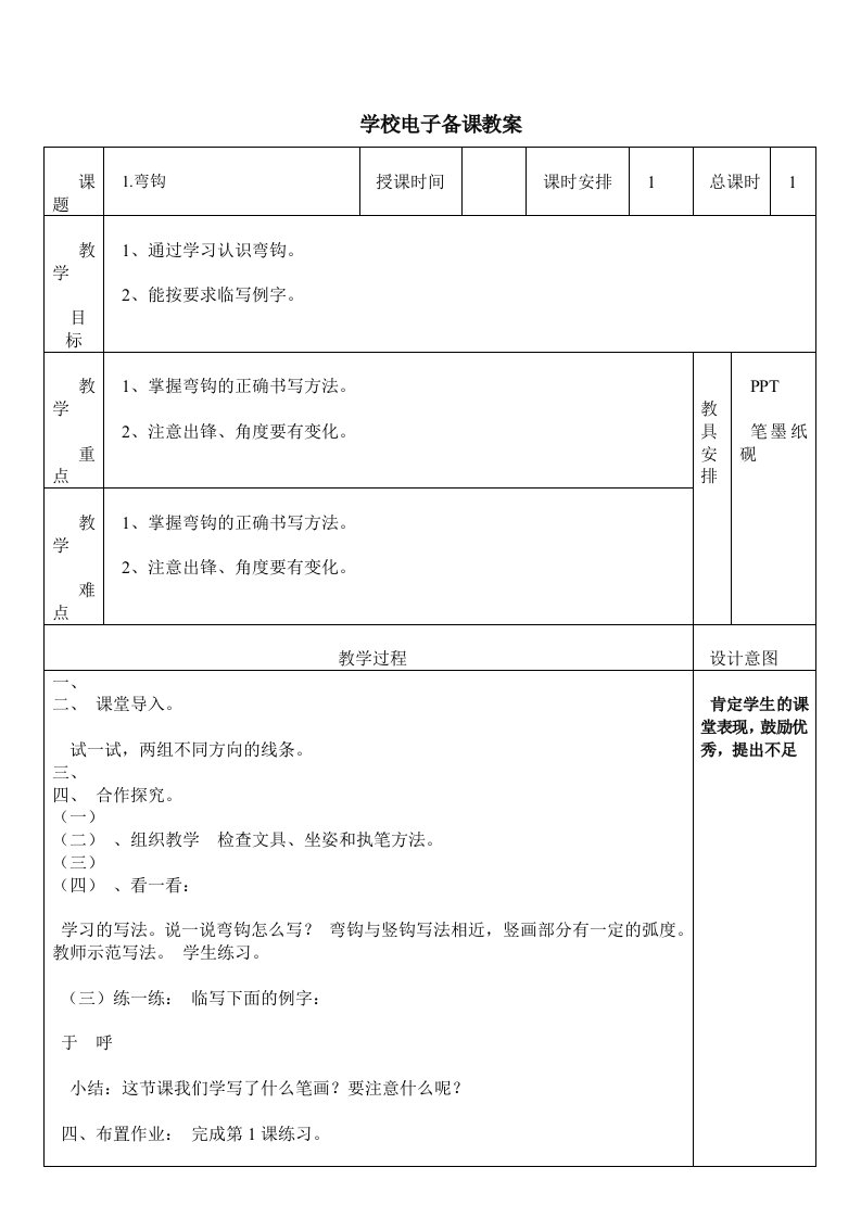 湖南美术出版社四年级上册书法练习指导教案